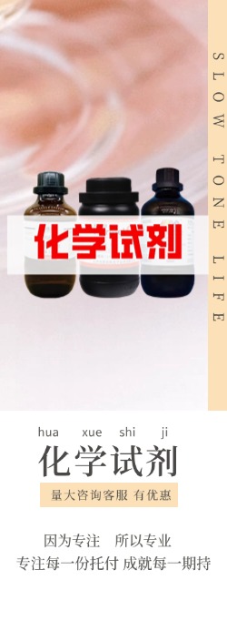 化学试剂